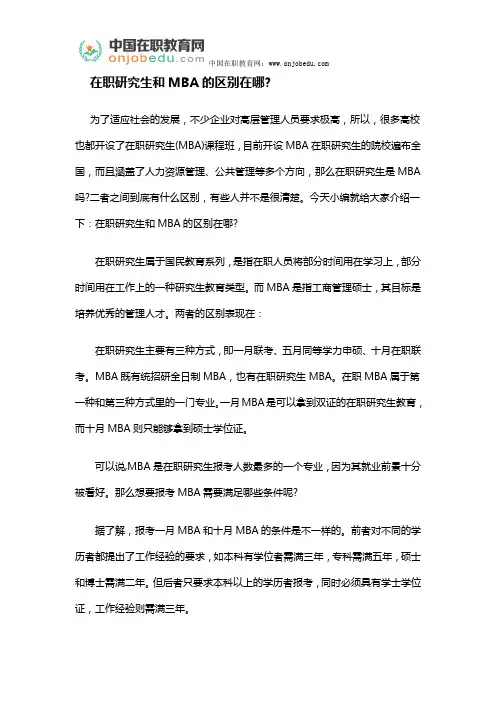 在职研究生和MBA的区别在哪