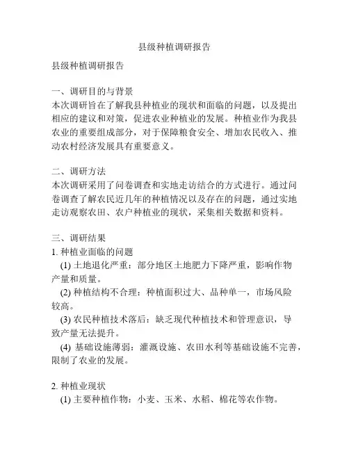 县级种植调研报告