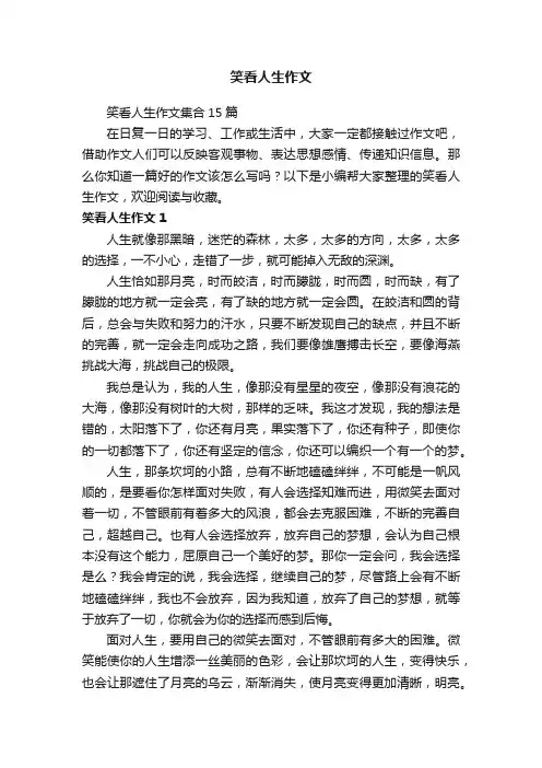 笑看人生作文集合15篇
