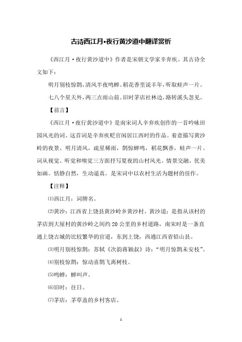 古诗西江月·夜行黄沙道中翻译赏析