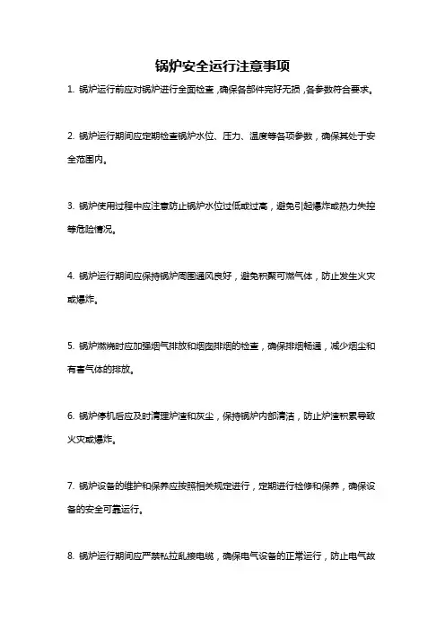 锅炉安全运行注意事项