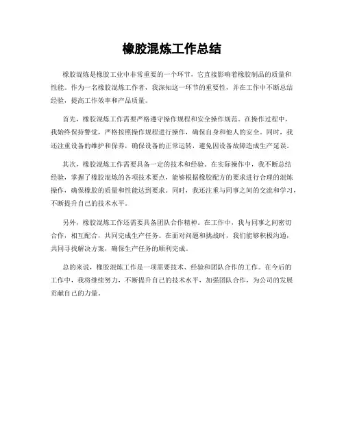 橡胶混炼工作总结