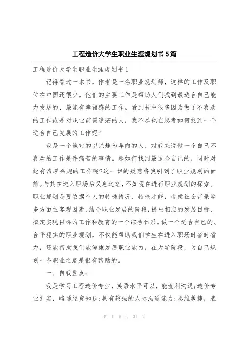 工程造价大学生职业生涯规划书5篇