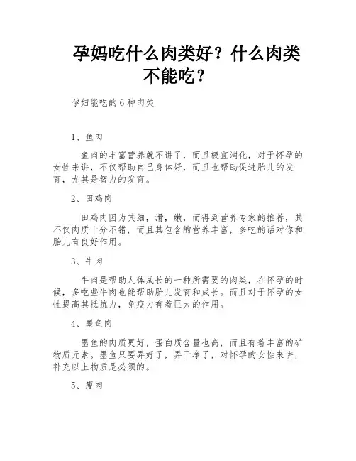 孕妈吃什么肉类好？什么肉类不能吃？