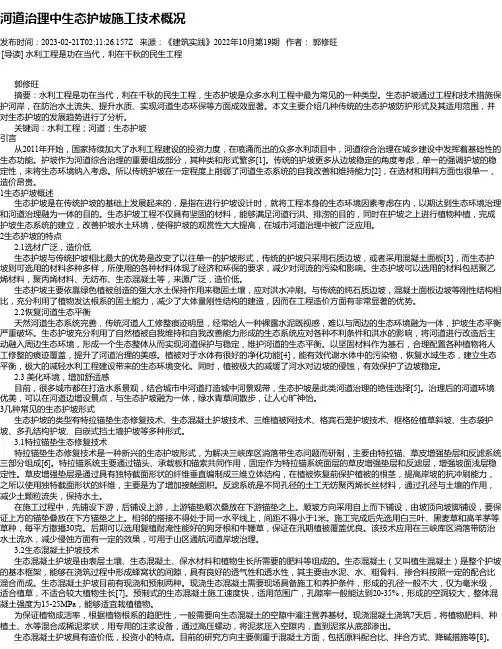 河道治理中生态护坡施工技术概况