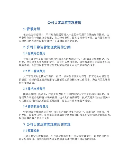 公司日常运营管理费用