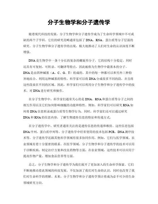 分子生物学和分子遗传学