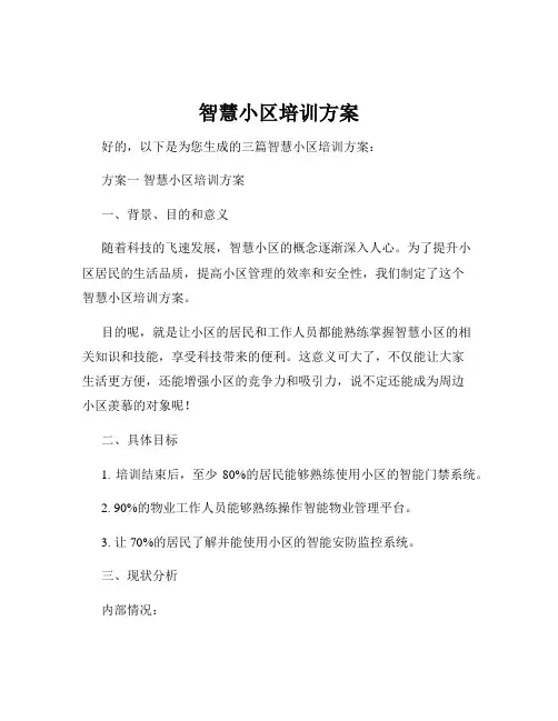 智慧小区培训方案