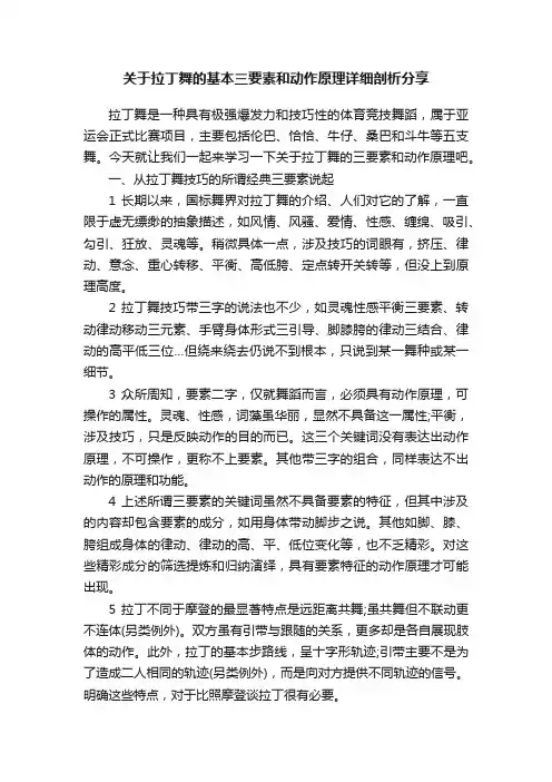 关于拉丁舞的基本三要素和动作原理详细剖析分享