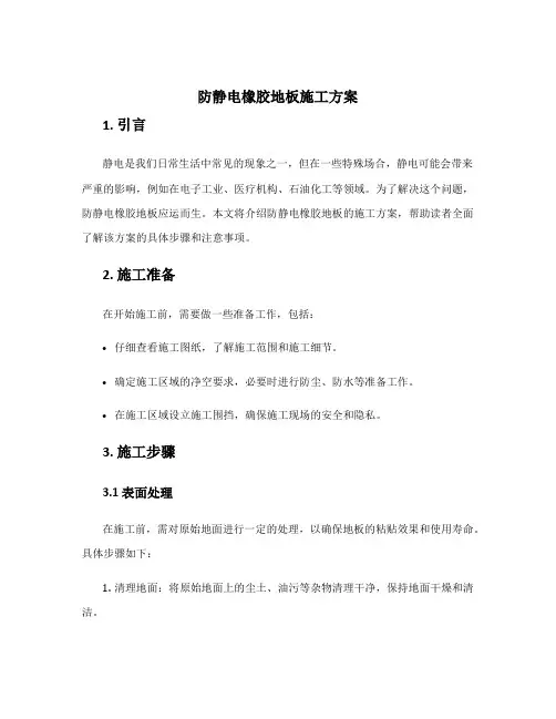 防静电橡胶地板施工方案