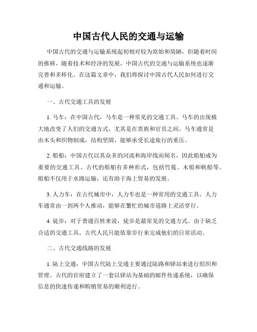 中国古代人民的交通与运输