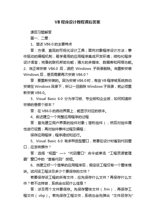 VB程序设计教程课后答案