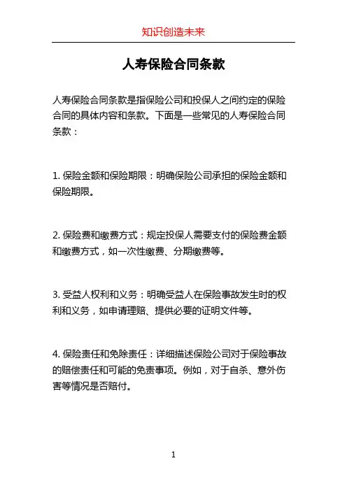 人寿保险合同条款