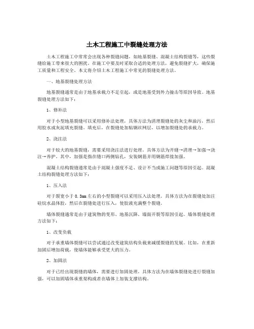 土木工程施工中裂缝处理方法