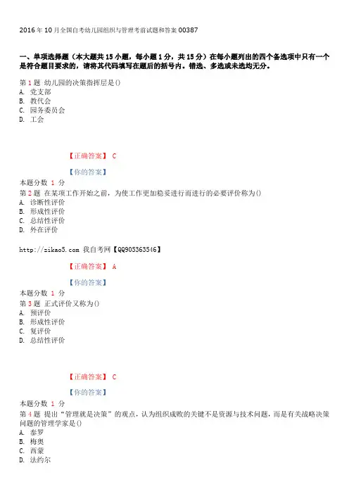 全国幼儿园组织与管理2016年10月高等教育自学考前试题与答案