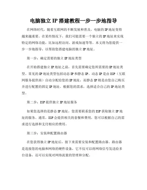 电脑独立IP搭建教程一步一步地指导
