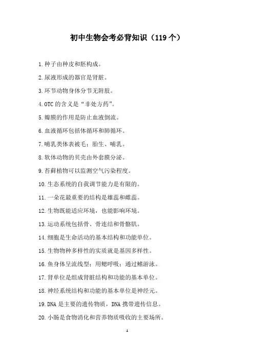 初中生物会考必背知识(119个)