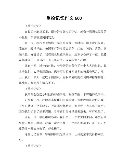 重拾记忆作文600