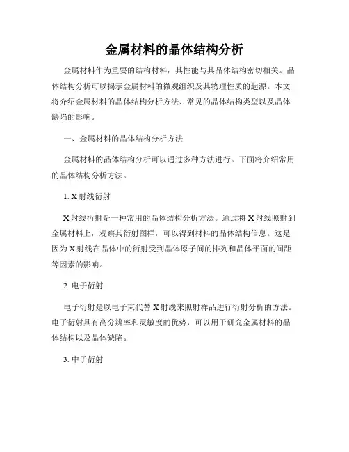 金属材料的晶体结构分析