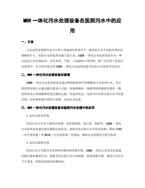 MBR一体化污水处理设备在医院污水中的应用
