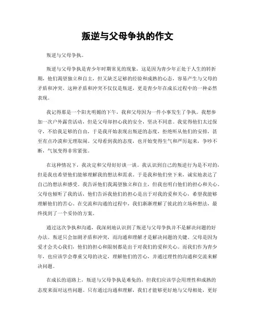 叛逆与父母争执的作文