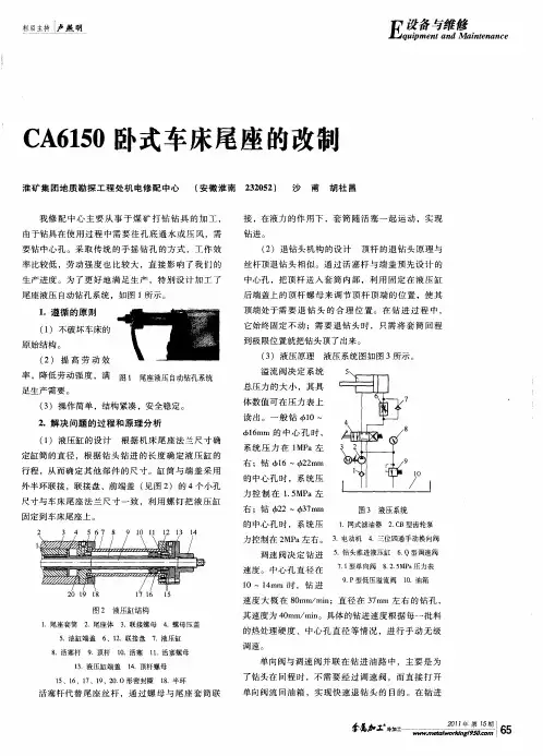 CA6150卧式车床尾座的改制