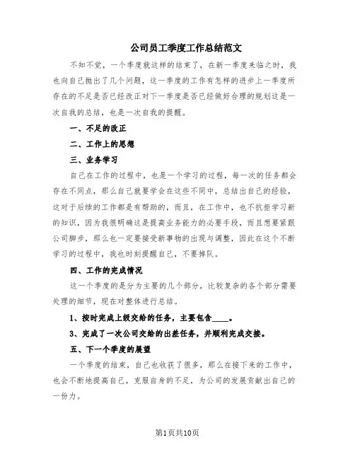 公司员工季度工作总结范文(6篇)