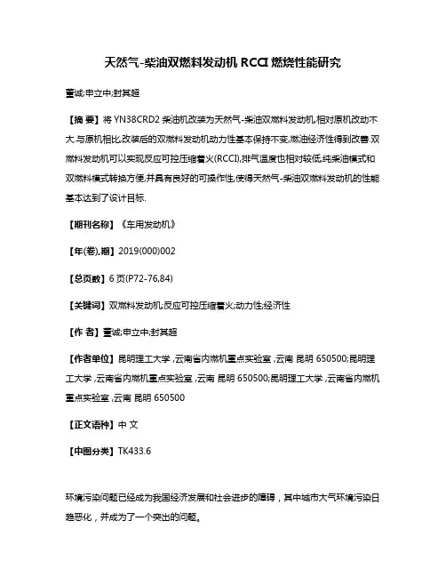 天然气-柴油双燃料发动机RCCI燃烧性能研究