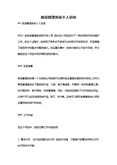 旅游管理系统个人总结