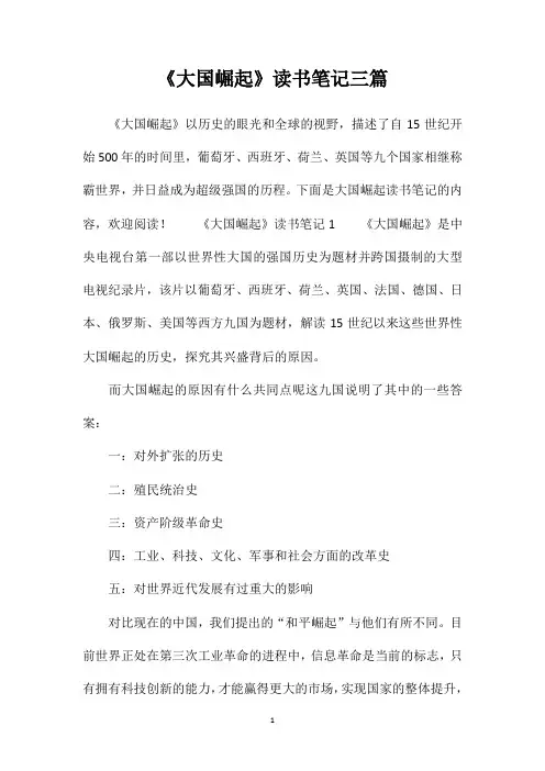 《大国崛起》读书笔记三篇