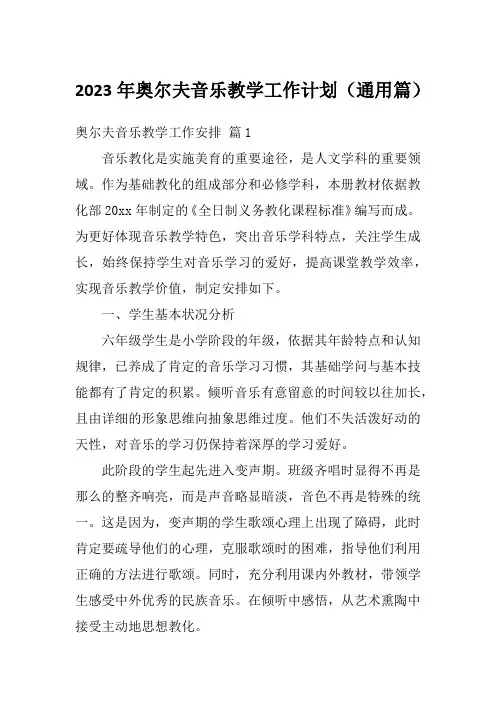 2023年奥尔夫音乐教学工作计划(通用篇)