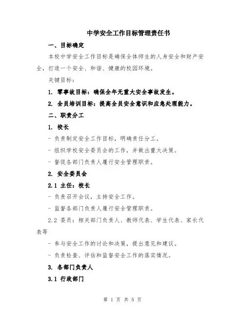 中学安全工作目标管理责任书