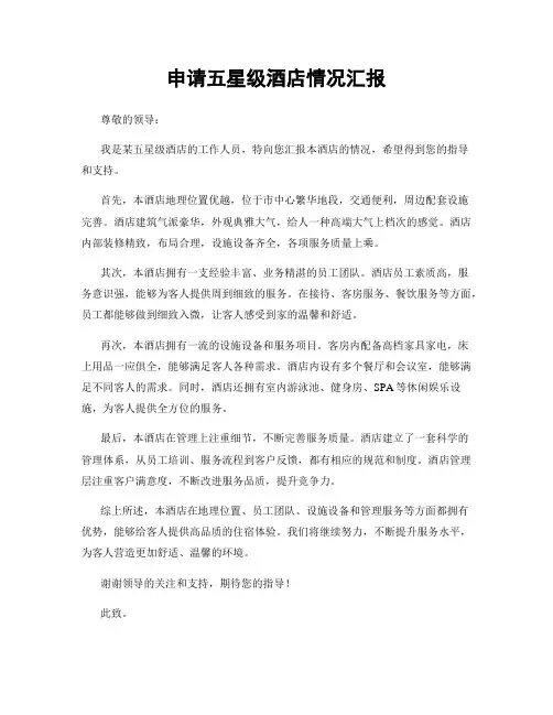 申请五星级酒店情况汇报