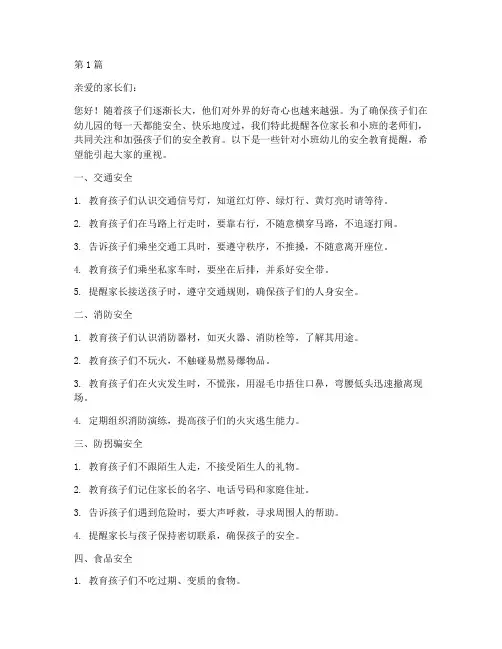 幼儿园小班安全教育提醒(3篇)