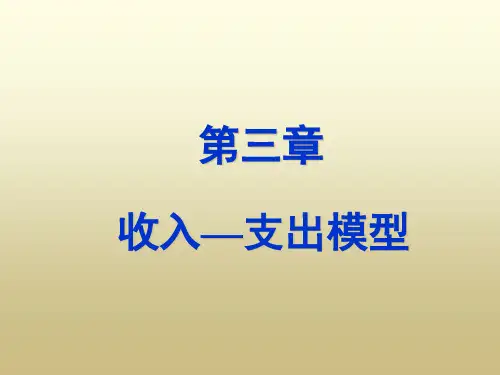 收入支出模型