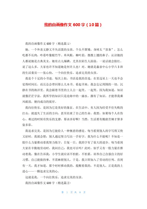 我的自画像作文600字(10篇)