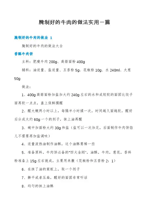 腌制好的牛肉的做法实用一篇