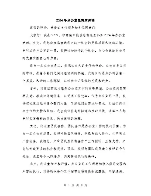 2024年办公室竞聘演讲稿(5篇)