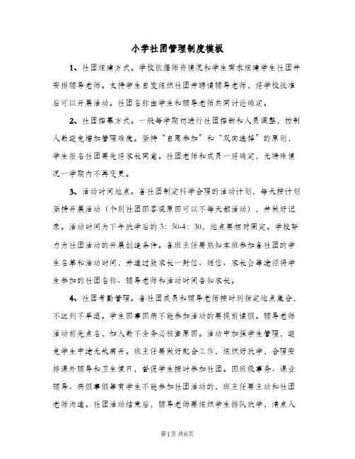 小学社团管理制度模板(3篇)