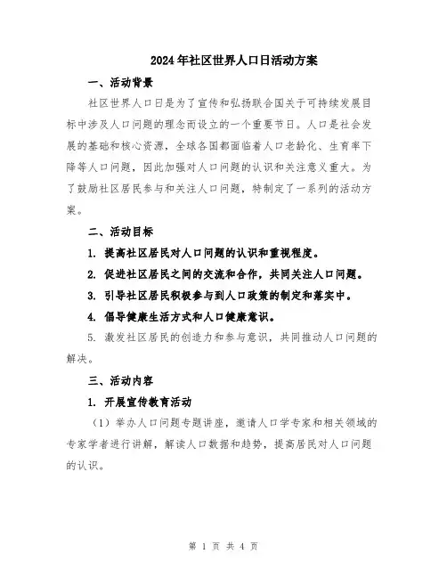 2024年社区世界人口日活动方案