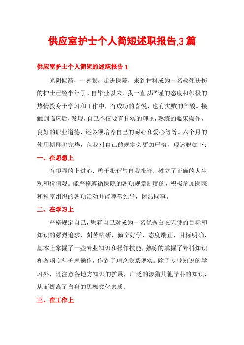 供应室护士个人简短述职报告,3篇