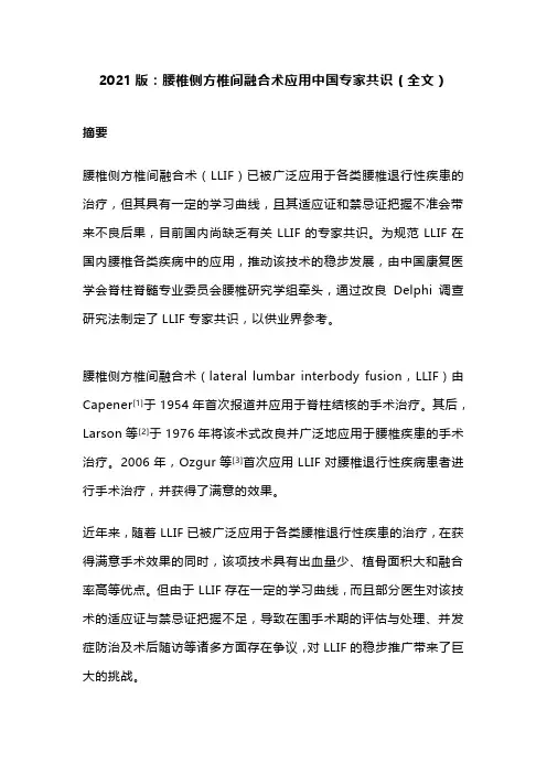 2021版：腰椎侧方椎间融合术应用中国专家共识(全文)