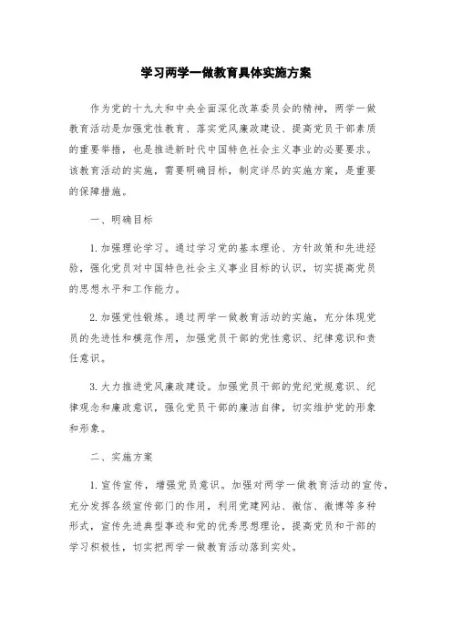 学习两学一做教育具体实施方案