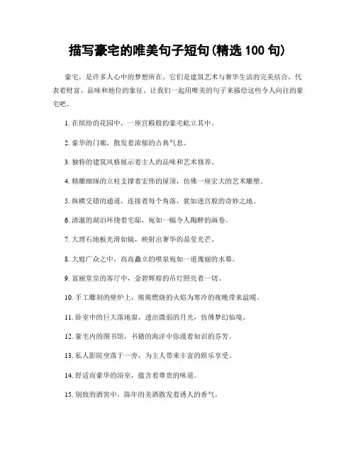 描写豪宅的唯美句子短句(精选100句)