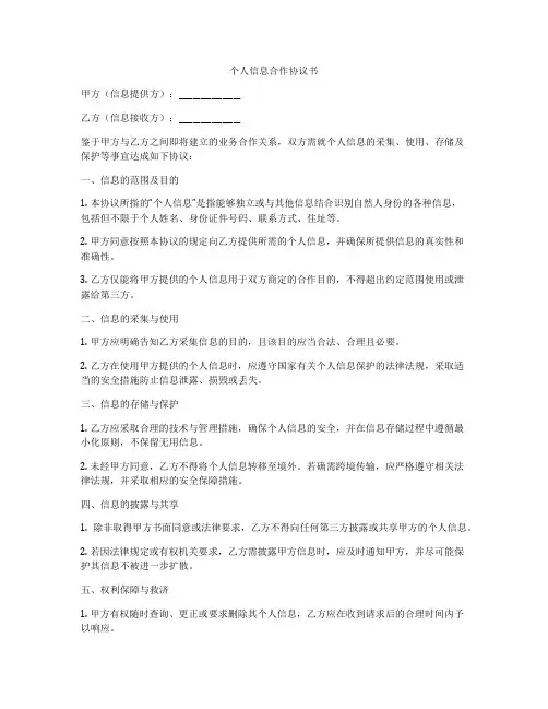 个人信息合作协议书