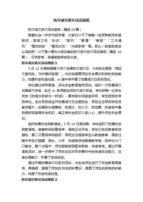 防灾减灾救灾活动简报（精选10篇）