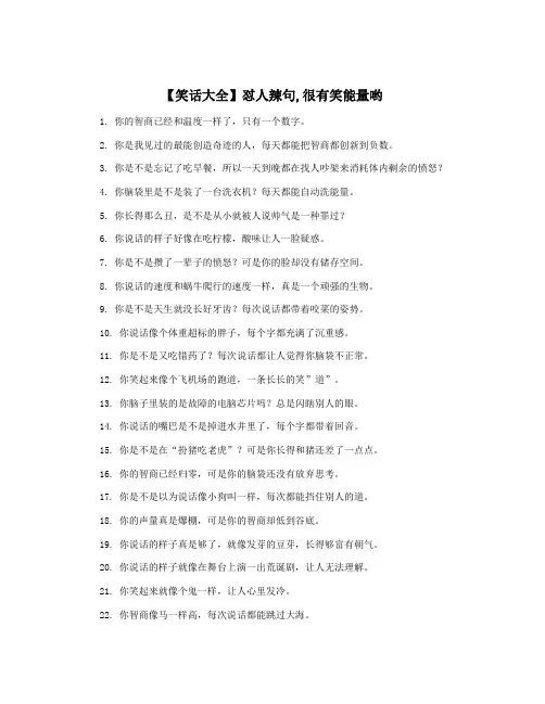 【笑话大全】怼人辣句,很有笑能量哟
