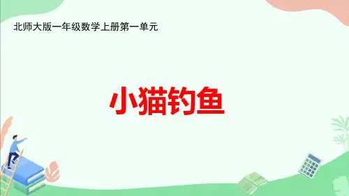 北师大版一年级数学上册第一单元《小猫钓鱼》ppt课件