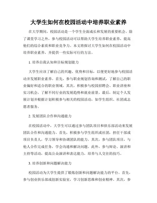 大学生如何在校园活动中培养职业素养