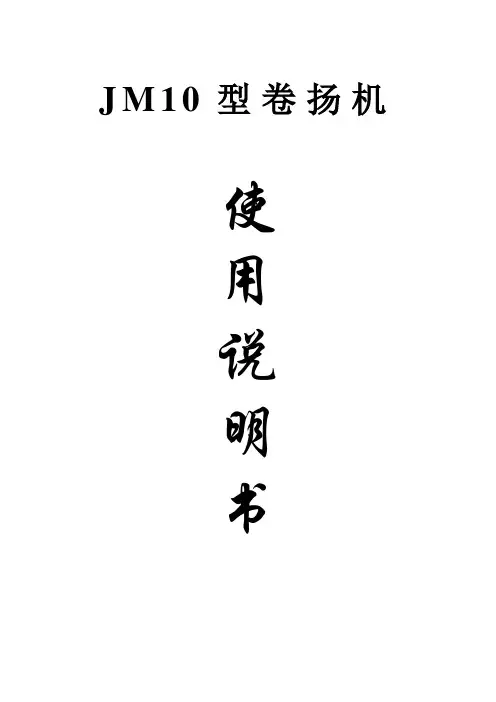 JM10型卷扬机说明书(新)-